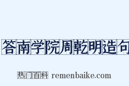 答南学院周乾明造句是什么意思的图片